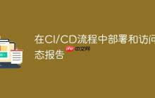 在CI/CD流程中部署和访问静态报告
