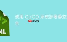 使用 CI/CD 系统部署静态报告