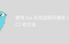 使用 Go 实现进程间通信 (IPC) 的方法