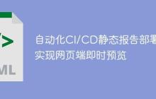 自动化CI/CD静态报告部署：实现网页端即时预览