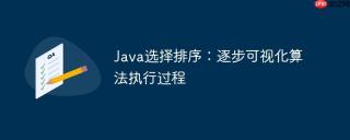 Java选择排序：逐步可视化算法执行过程