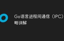 Go语言进程间通信(IPC)策略详解