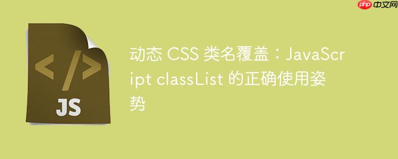 动态 CSS 类名覆盖：JavaScript classList 的正确使用姿势-小浪学习网