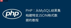 PHP：从MySQL结果集构建特定JSON格式数据的教程