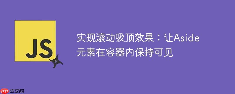 实现滚动吸顶效果：让aside元素在容器内保持可见