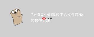 Go语言中创建跨平台文件路径的最佳实践