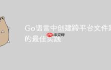 Go语言中创建跨平台文件路径的最佳实践