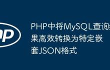 PHP中将MySQL查询结果高效转换为特定嵌套JSON格式