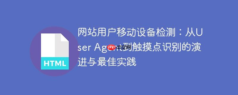 网站用户移动设备检测：从User Agent到触摸点识别的演进与最佳实践-小浪学习网