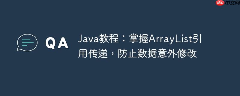 Java教程：掌握ArrayList引用传递，防止数据意外修改