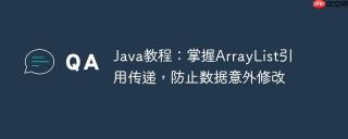 Java教程：掌握ArrayList引用传递，防止数据意外修改