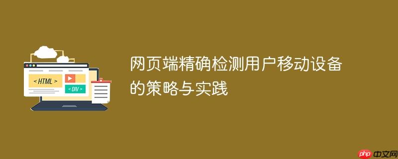 网页端精确检测用户移动设备的策略与实践-小浪学习网