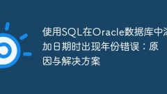 Kesalahan tahun semasa menambah tarikh dalam pangkalan data Oracle menggunakan SQL: Punca dan penyelesaian