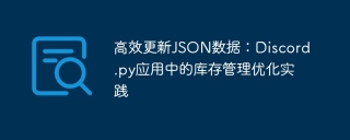Efficient update of JSON data: Inventory management optimization practices in Discord.py applications