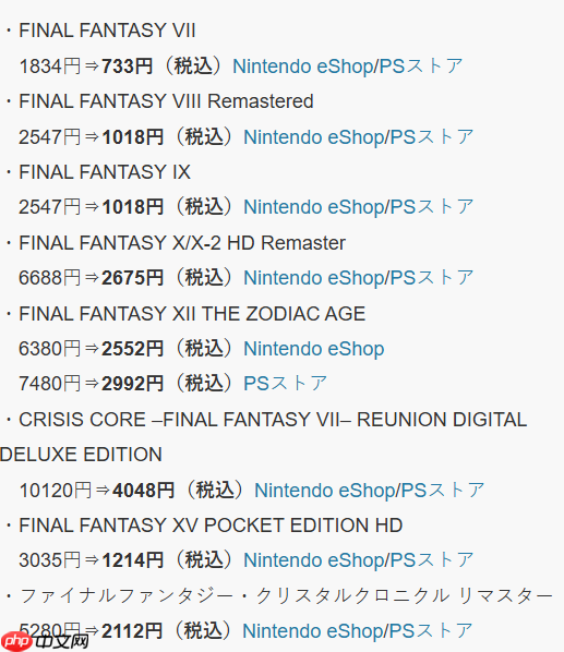《最终幻想》系列夏季促销开启 PS/NS平台名作最大优惠4折