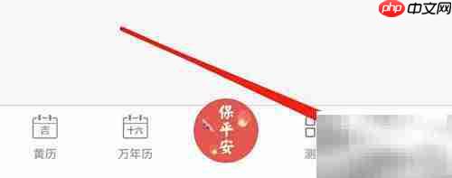 黄历意见反馈查看指南