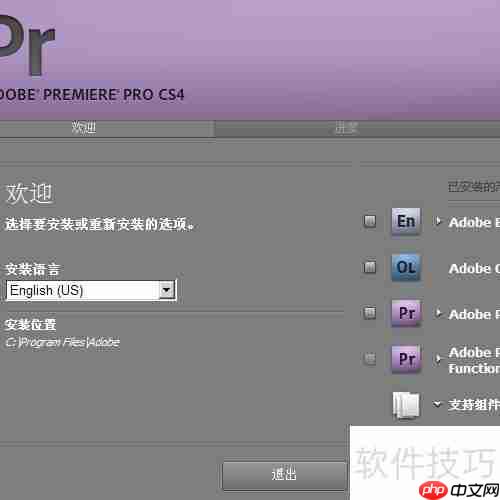 Adobe CS4已安装解决方法
