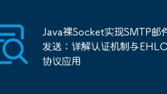 Java Naked Socket Melaksanakan SMTP E -mel Pengiriman: Penjelasan Terperinci Mekanisme Pengesahan dan Aplikasi Protokol EHLO