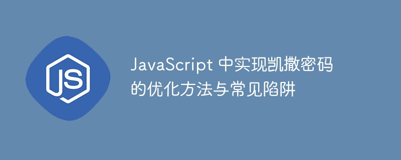 JavaScriptにCAESARパスワードを?qū)g裝するための最適化方法と一般的な落とし穴