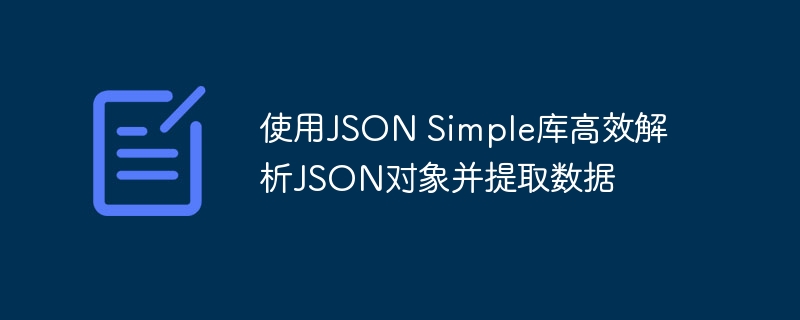 Utilisez la bibliothèque JSON Simple pour analyser efficacement les objets JSON et extraire les données