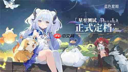 共赴星原之约!《蓝色星原:旅谣》“星至测试”于8月15日开启