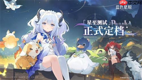 共赴星原之约!《蓝色星原:旅谣》“星至测试”于8月15日开启