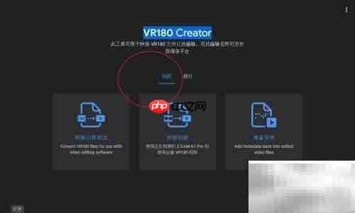 VR180 Creator使用指南