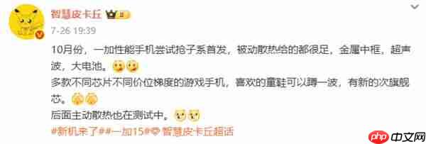 一加 15 配置曝光:搭载骁龙 8 Elite2 适配原生级 165FPS