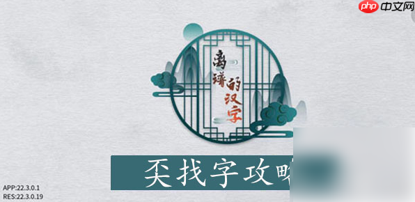 离谱的汉字奀找字攻略 离谱的汉字奀找字攻略一览