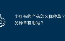 小红书的产品怎么样种草？产品种草有用吗？