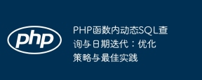 Dynamic SQL query and date iteration within PHP functions: optimization strategies and best practices