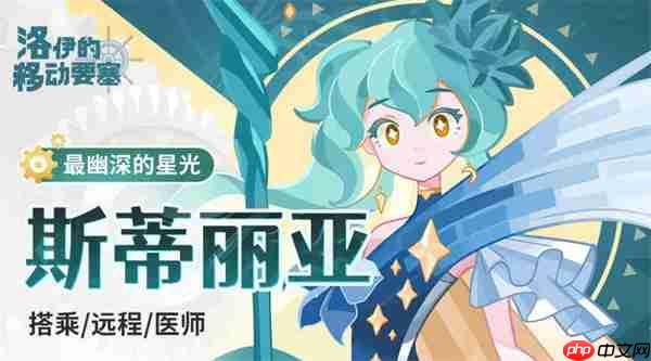 洛伊的移动要塞斯蒂丽亚强度分析