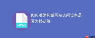 如何准确判断网站访问设备是否为移动端