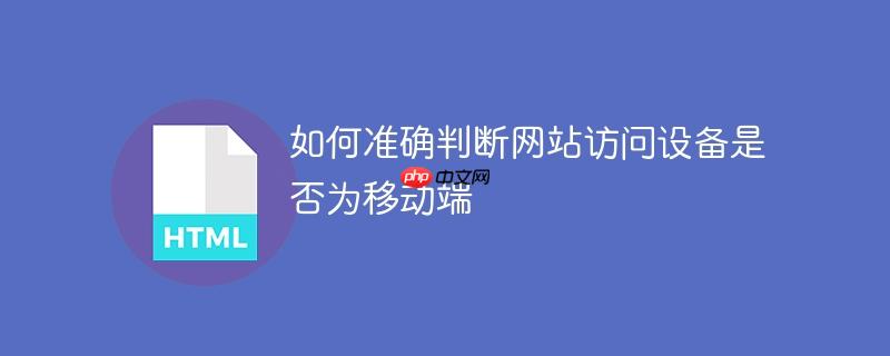 如何准确判断网站访问设备是否为移动端-小浪学习网