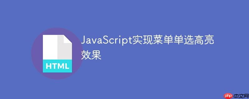 JavaScript实现菜单单选高亮效果-小浪学习网