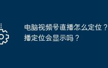 电脑视频号直播怎么定位？直播定位会显示吗？