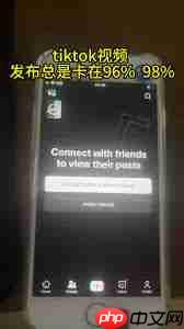 TikTok无法发布视频如何解决