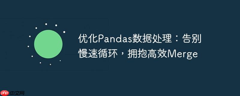 优化Pandas数据处理：告别慢速循环，拥抱高效Merge
