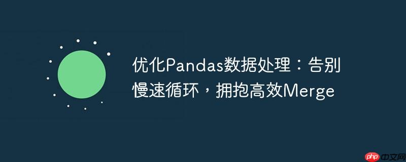 优化pandas数据处理：告别慢速循环，拥抱高效merge