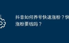抖音如何养号快速涨粉？快速涨粉要钱吗？