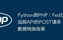 Python到PHP：FedEx追踪API的POST请求数据转换指南