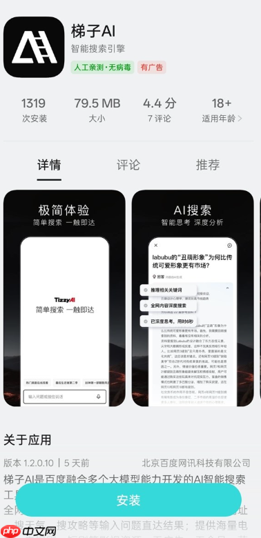 百度 ai 搜索 app“梯子ai”发布:由 tizzy.ai 改名而来,主打无广告