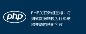 PHP associative array reconstruction: convert columnar data into row structures and dynamically map fields