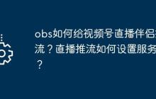 obs如何给视频号直播伴侣推流？直播推流如何设置服务器？