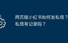 网页版小红书如何发私信？发私信有记录吗？