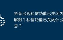 抖音出现私信功能已关闭怎么解封？私信功能已关闭什么意思？