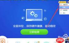 怎样设置驱动精灵最新版本优先