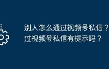 别人怎么通过视频号私信？通过视频号私信有提示吗？