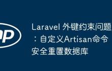 Laravel 外键约束问题：自定义Artisan命令安全重置数据库