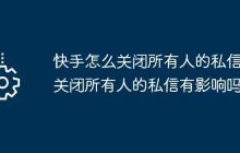 快手怎么关闭所有人的私信？关闭所有人的私信有影响吗？